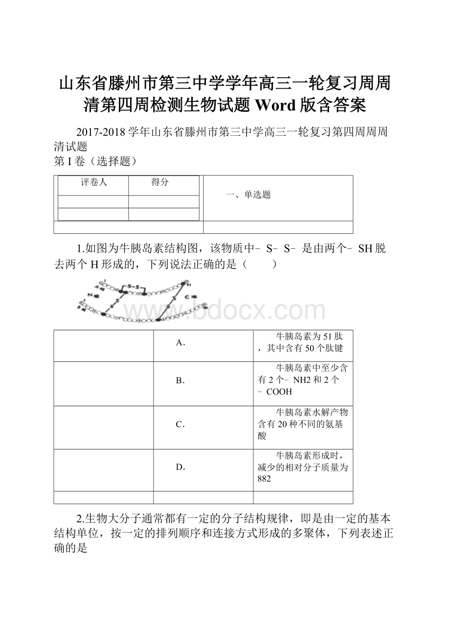 山东省滕州市第三中学学年高三一轮复习周周清第四周检测生物试题 Word版含答案.docx_第1页