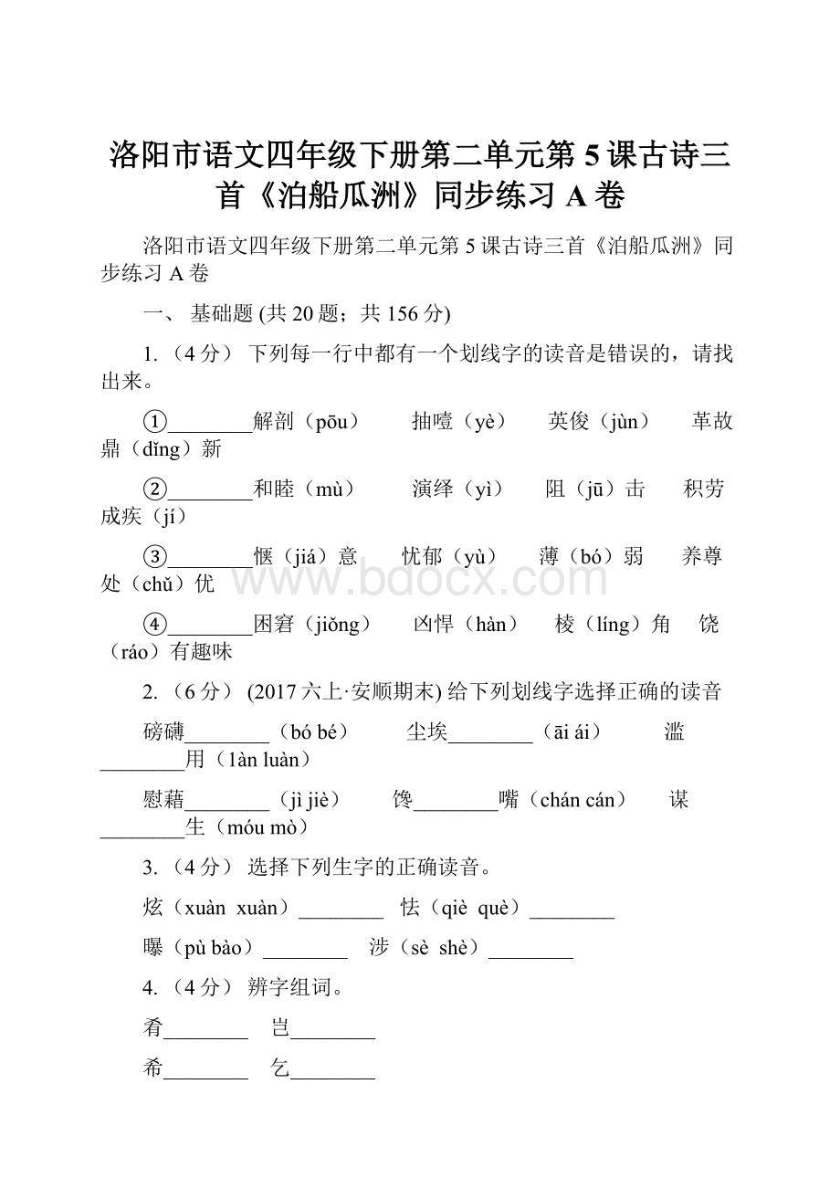 洛阳市语文四年级下册第二单元第5课古诗三首《泊船瓜洲》同步练习A卷.docx