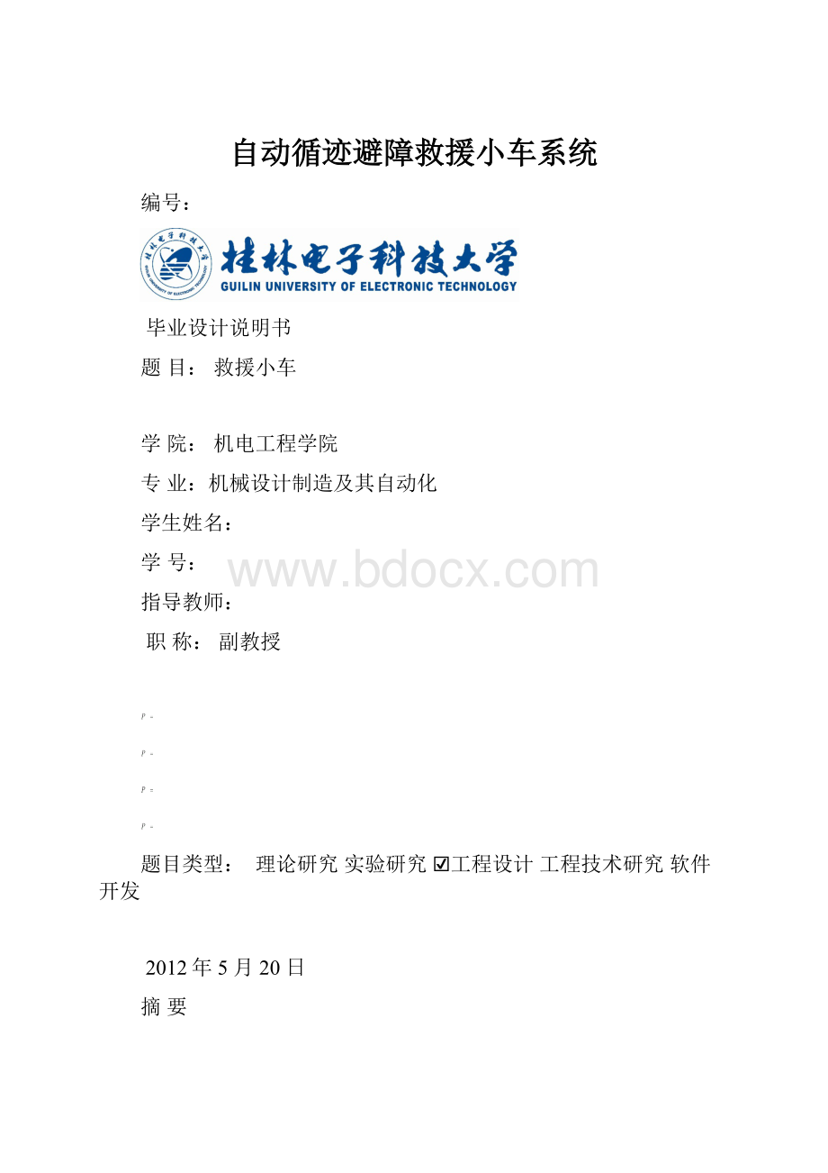 自动循迹避障救援小车系统.docx_第1页