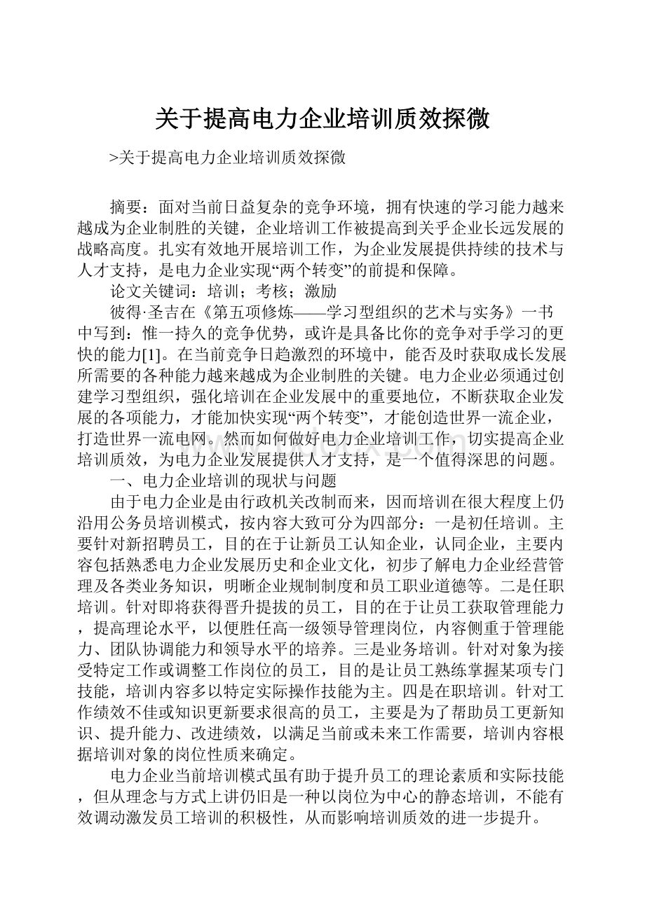 关于提高电力企业培训质效探微.docx_第1页