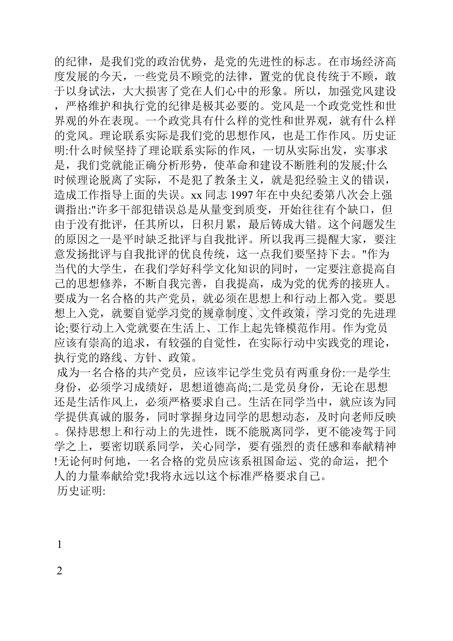 最新大学生思想汇报月做一名合格的党员思想汇报文档五篇 2.docx_第2页