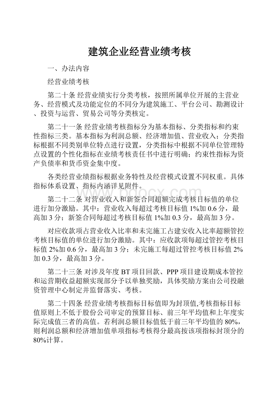 建筑企业经营业绩考核.docx