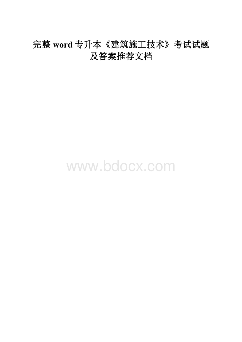 完整word专升本《建筑施工技术》考试试题及答案推荐文档.docx