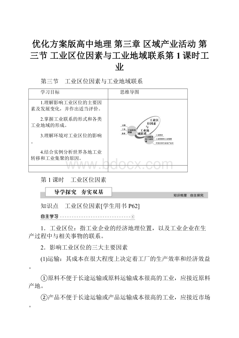 优化方案版高中地理 第三章 区域产业活动 第三节 工业区位因素与工业地域联系第1课时工业.docx