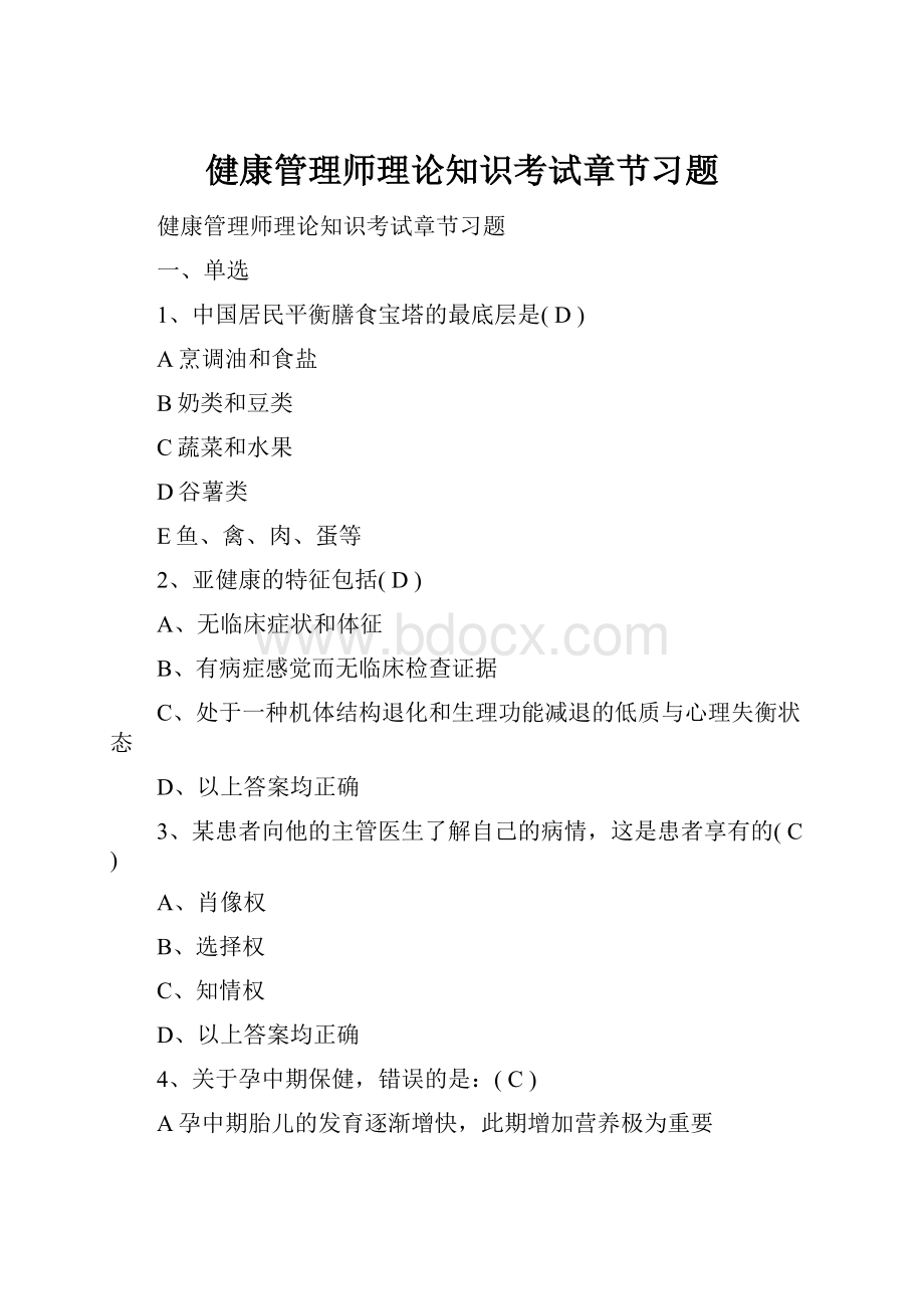 健康管理师理论知识考试章节习题.docx