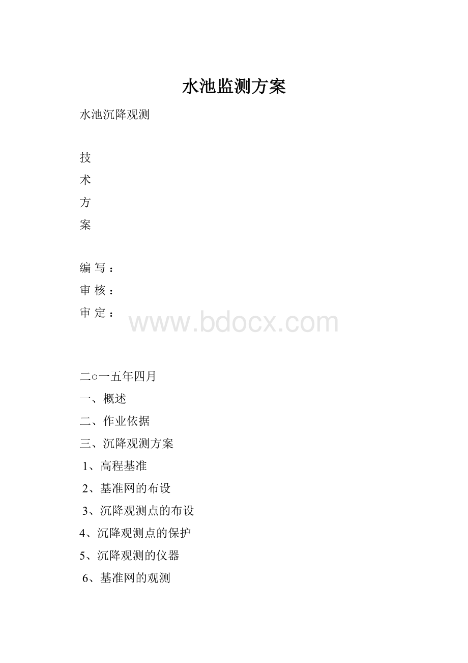 水池监测方案.docx_第1页