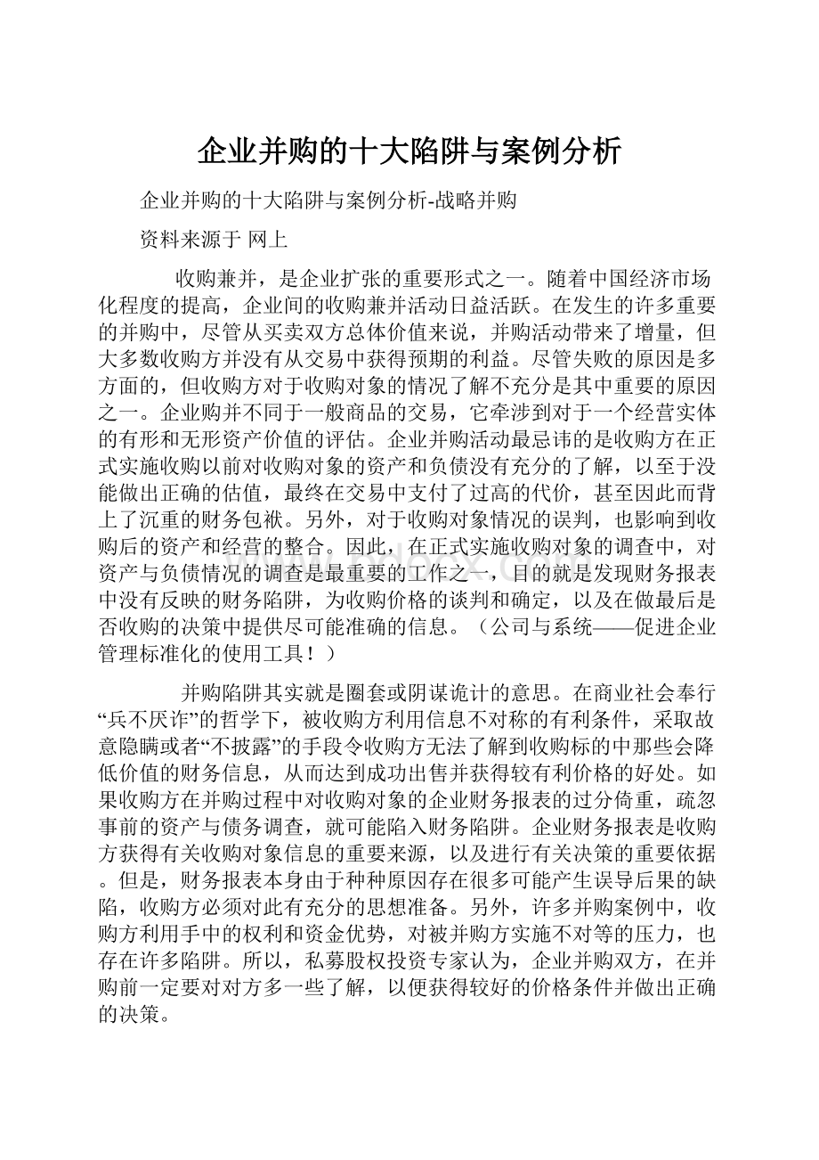 企业并购的十大陷阱与案例分析.docx