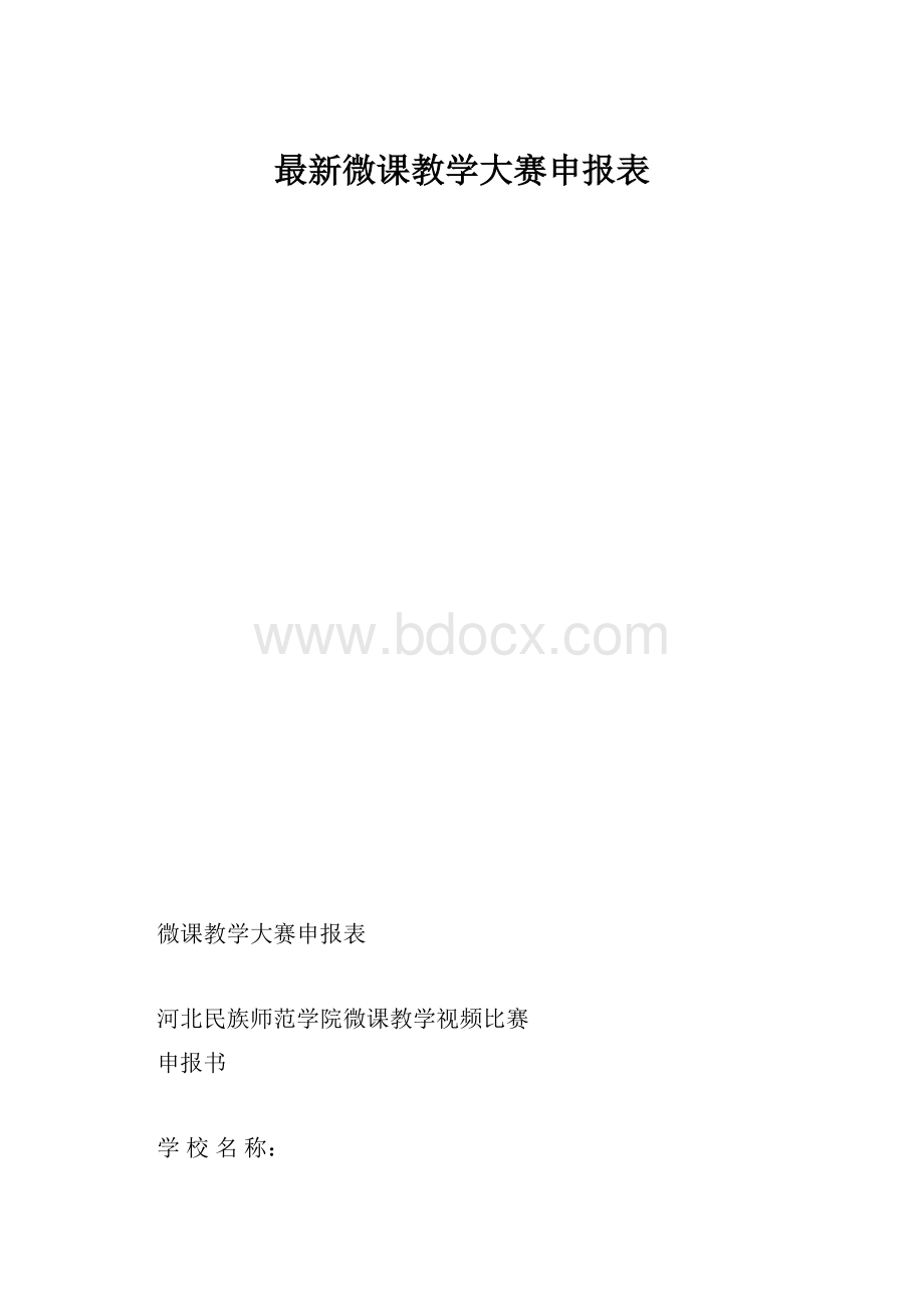 最新微课教学大赛申报表.docx