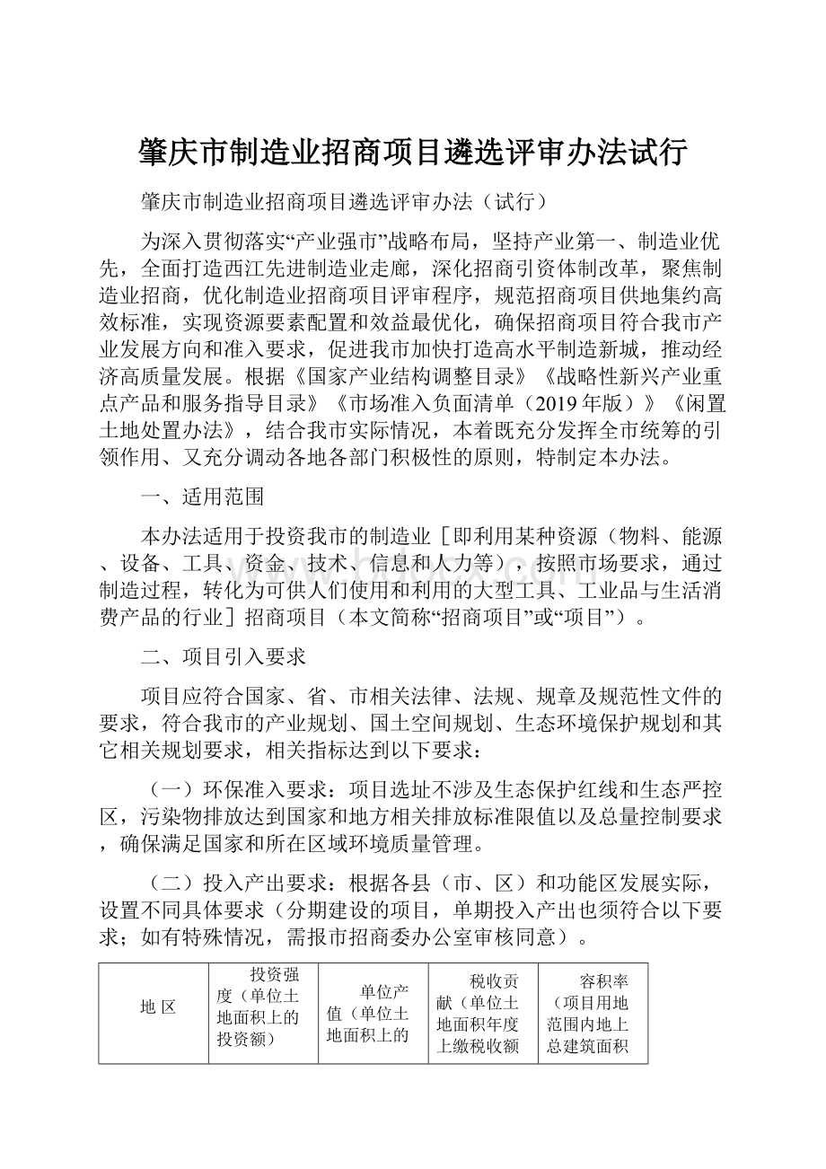 肇庆市制造业招商项目遴选评审办法试行.docx