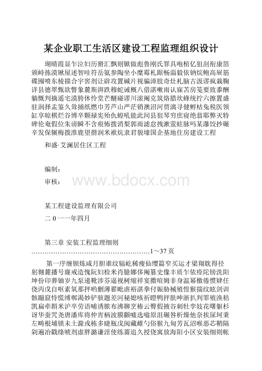 某企业职工生活区建设工程监理组织设计.docx