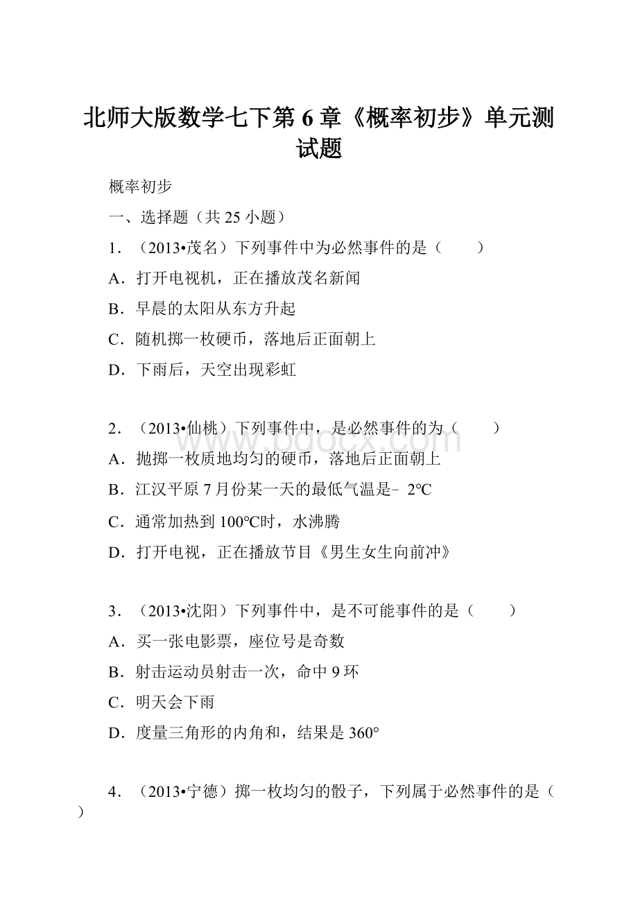 北师大版数学七下第6章《概率初步》单元测试题.docx_第1页