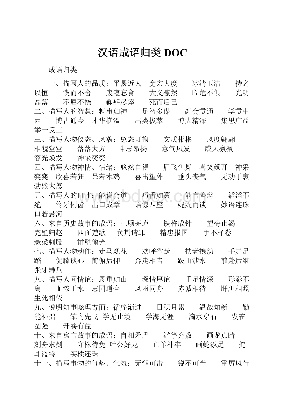 汉语成语归类DOC.docx_第1页