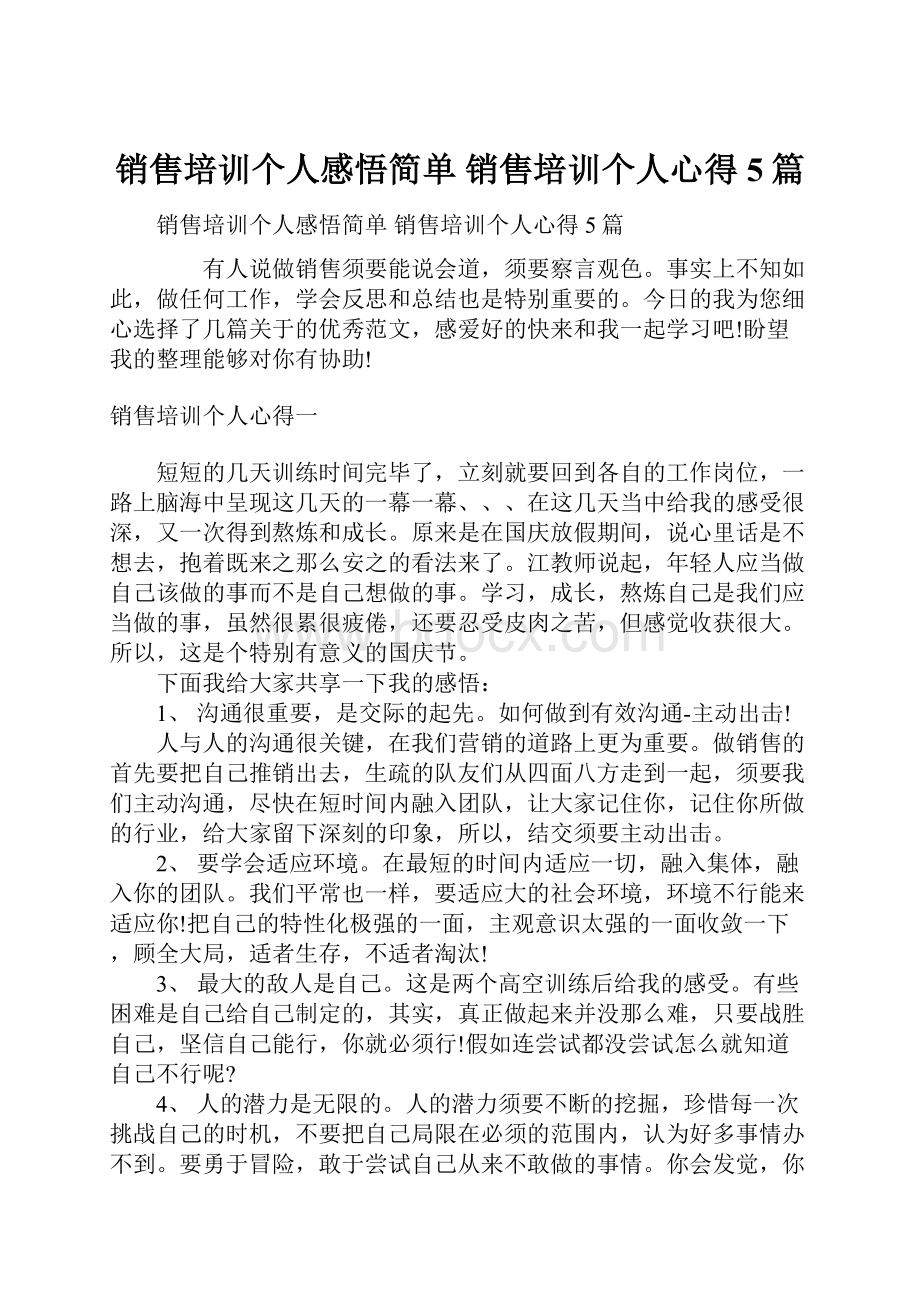 销售培训个人感悟简单 销售培训个人心得5篇.docx