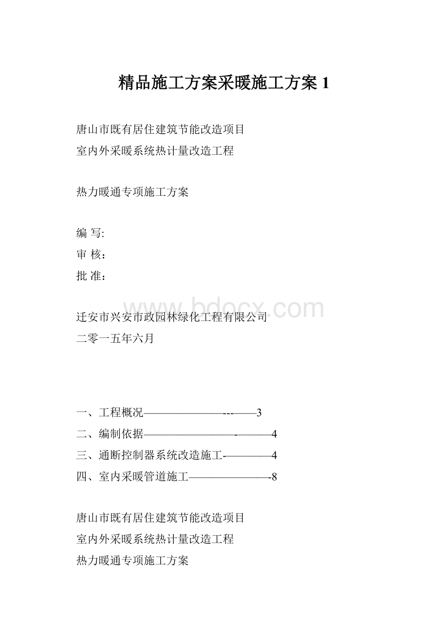 精品施工方案采暖施工方案 1.docx