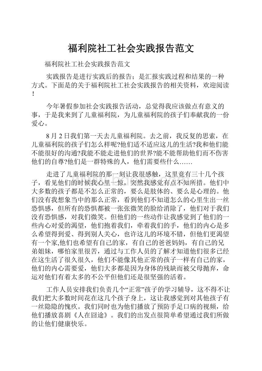 福利院社工社会实践报告范文.docx