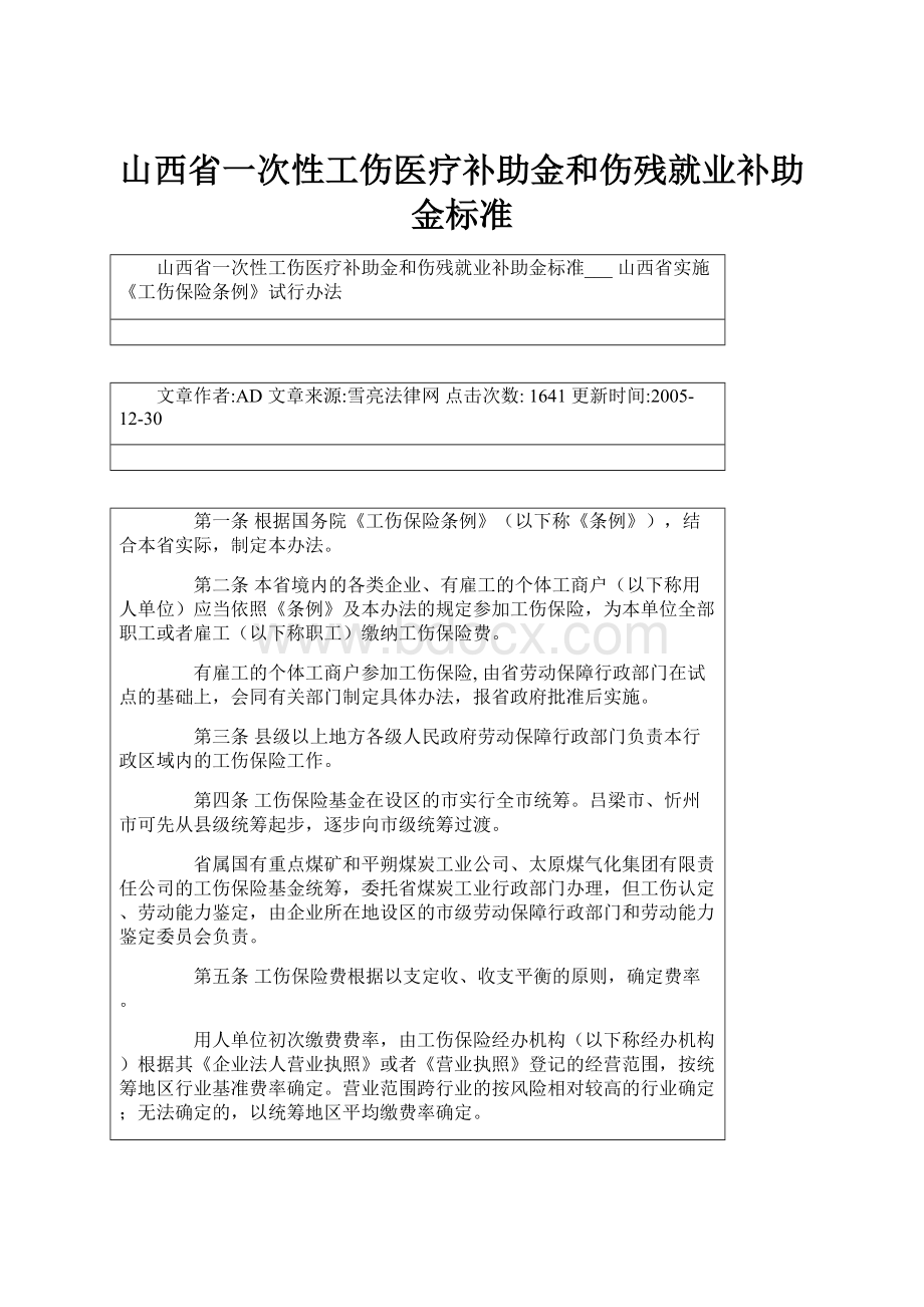 山西省一次性工伤医疗补助金和伤残就业补助金标准.docx_第1页