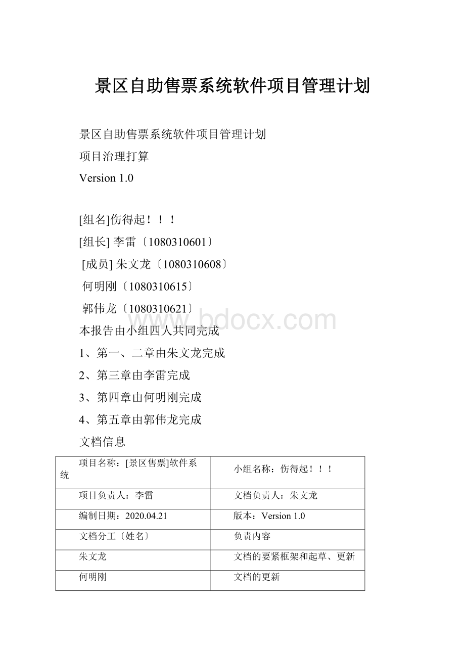 景区自助售票系统软件项目管理计划.docx_第1页