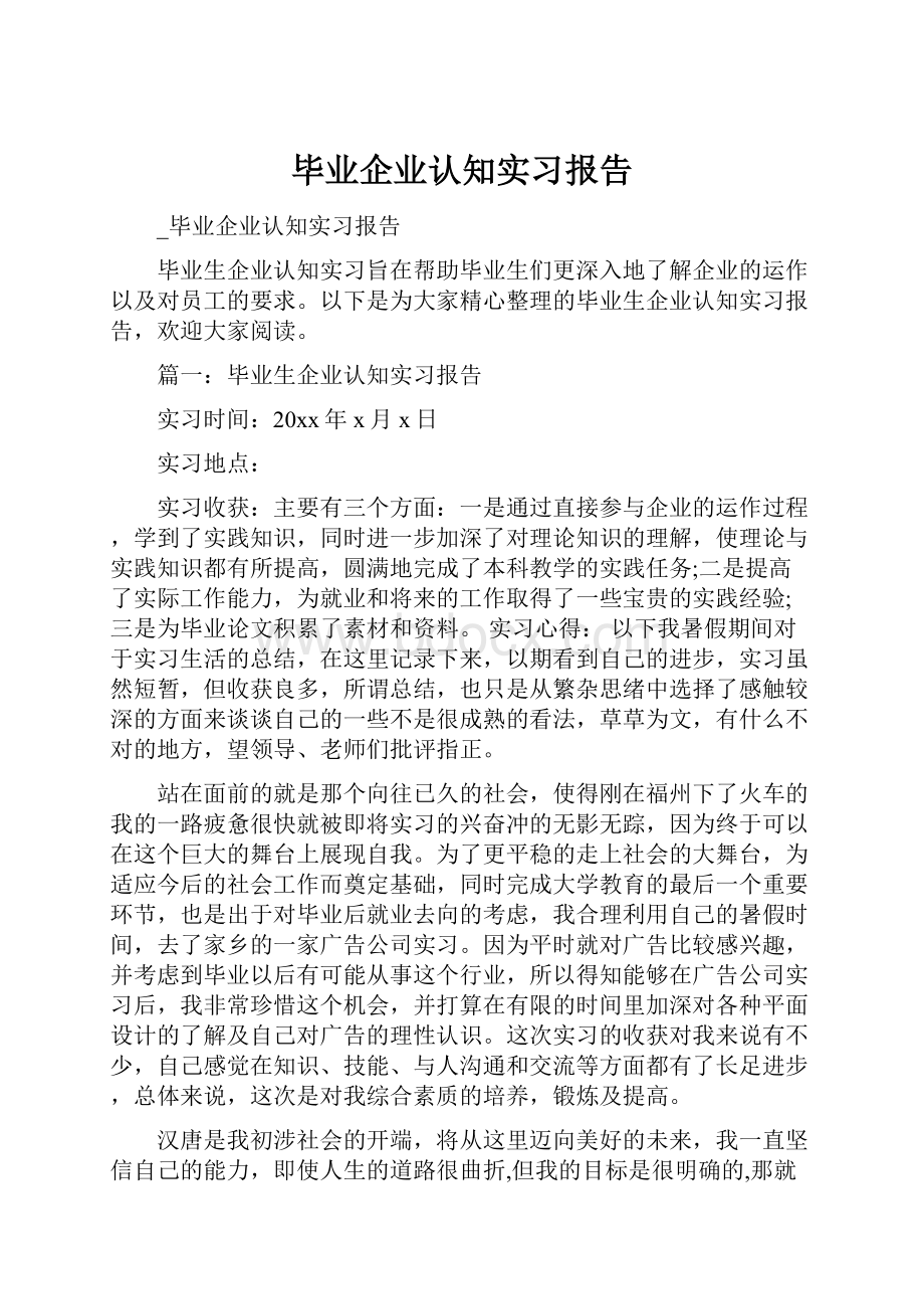 毕业企业认知实习报告.docx