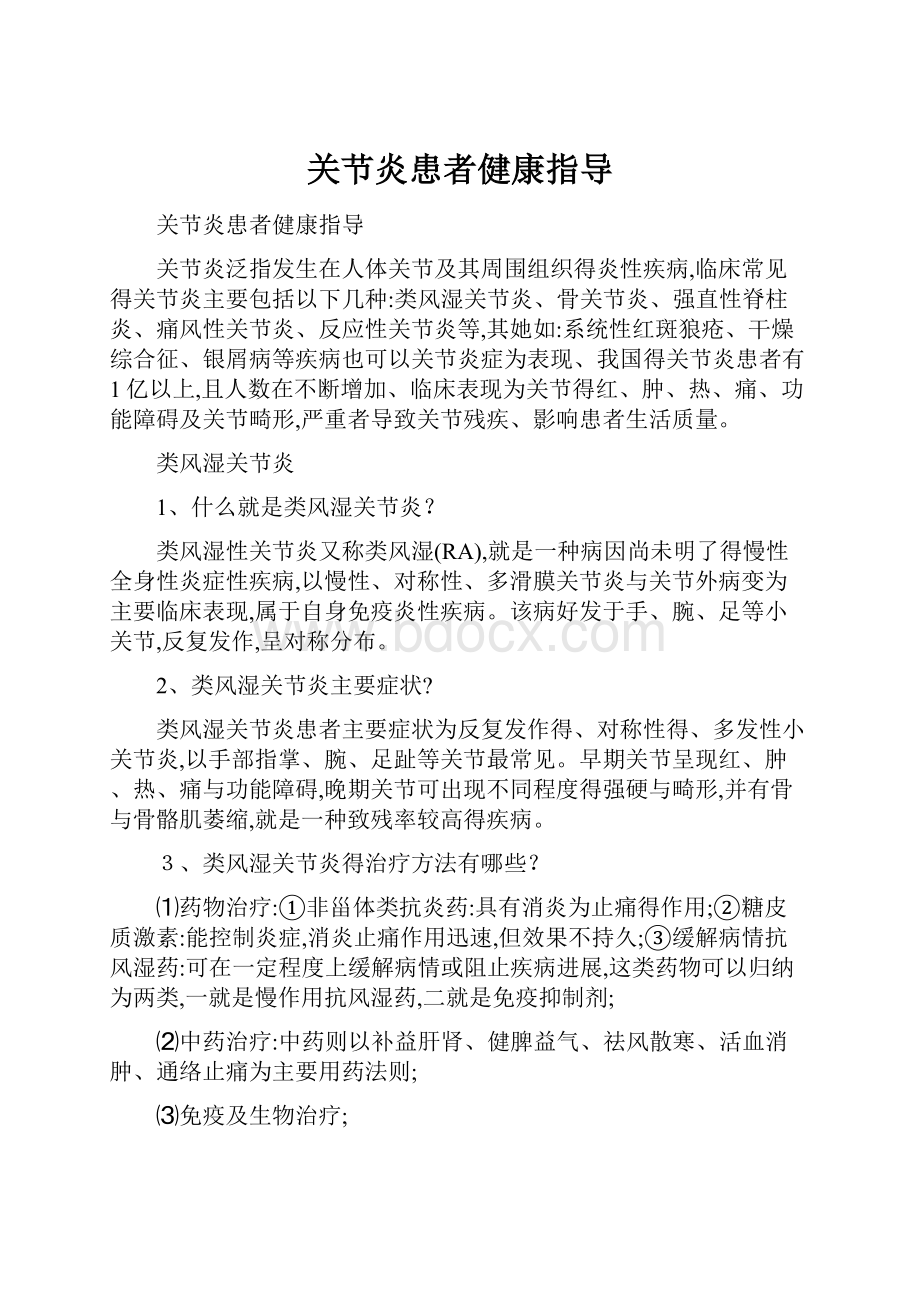 关节炎患者健康指导.docx