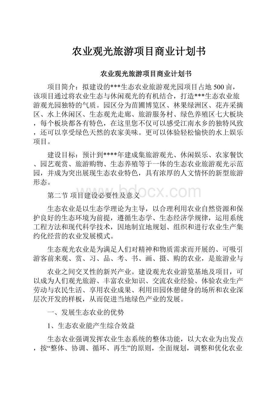 农业观光旅游项目商业计划书.docx