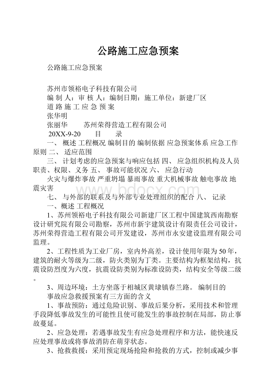 公路施工应急预案.docx