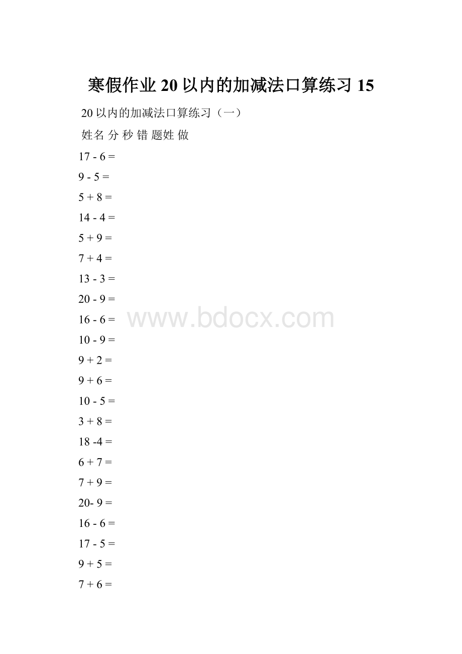 寒假作业20以内的加减法口算练习15.docx_第1页