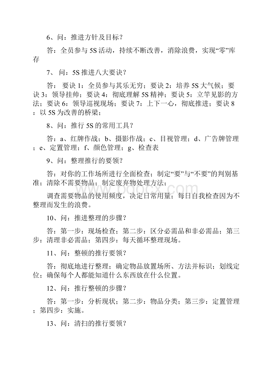 整理整顿 清理清扫素养 安全.docx_第3页