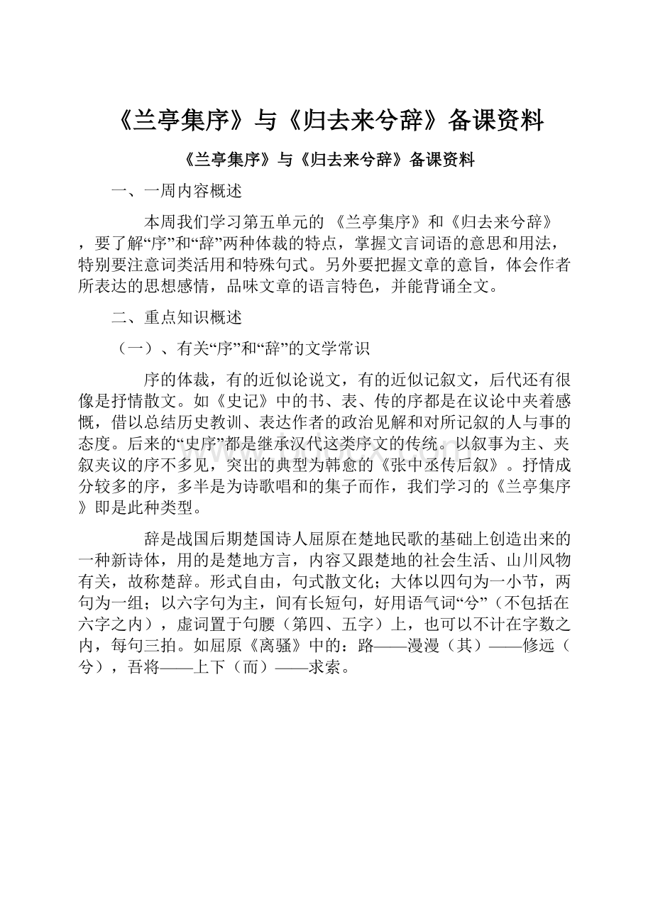 《兰亭集序》与《归去来兮辞》备课资料.docx_第1页