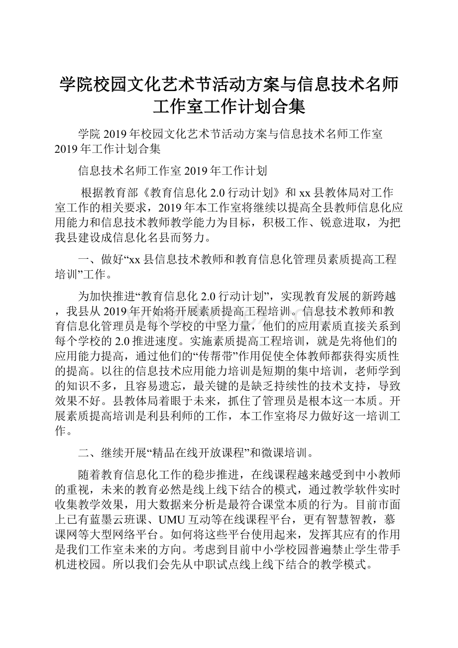 学院校园文化艺术节活动方案与信息技术名师工作室工作计划合集.docx