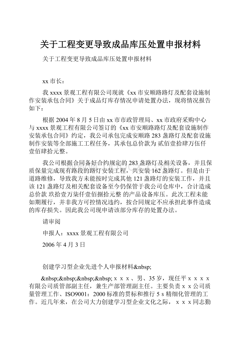 关于工程变更导致成品库压处置申报材料.docx