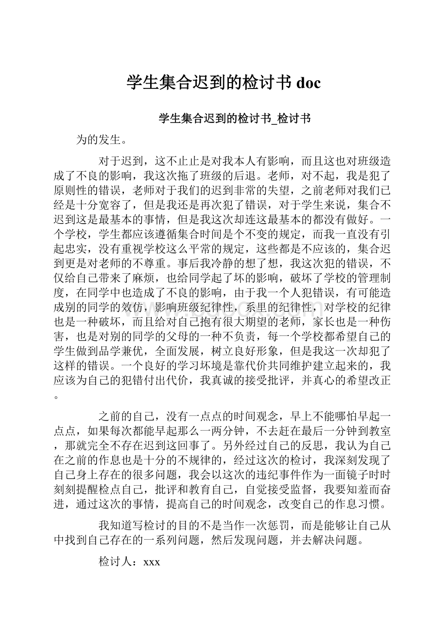 学生集合迟到的检讨书doc.docx