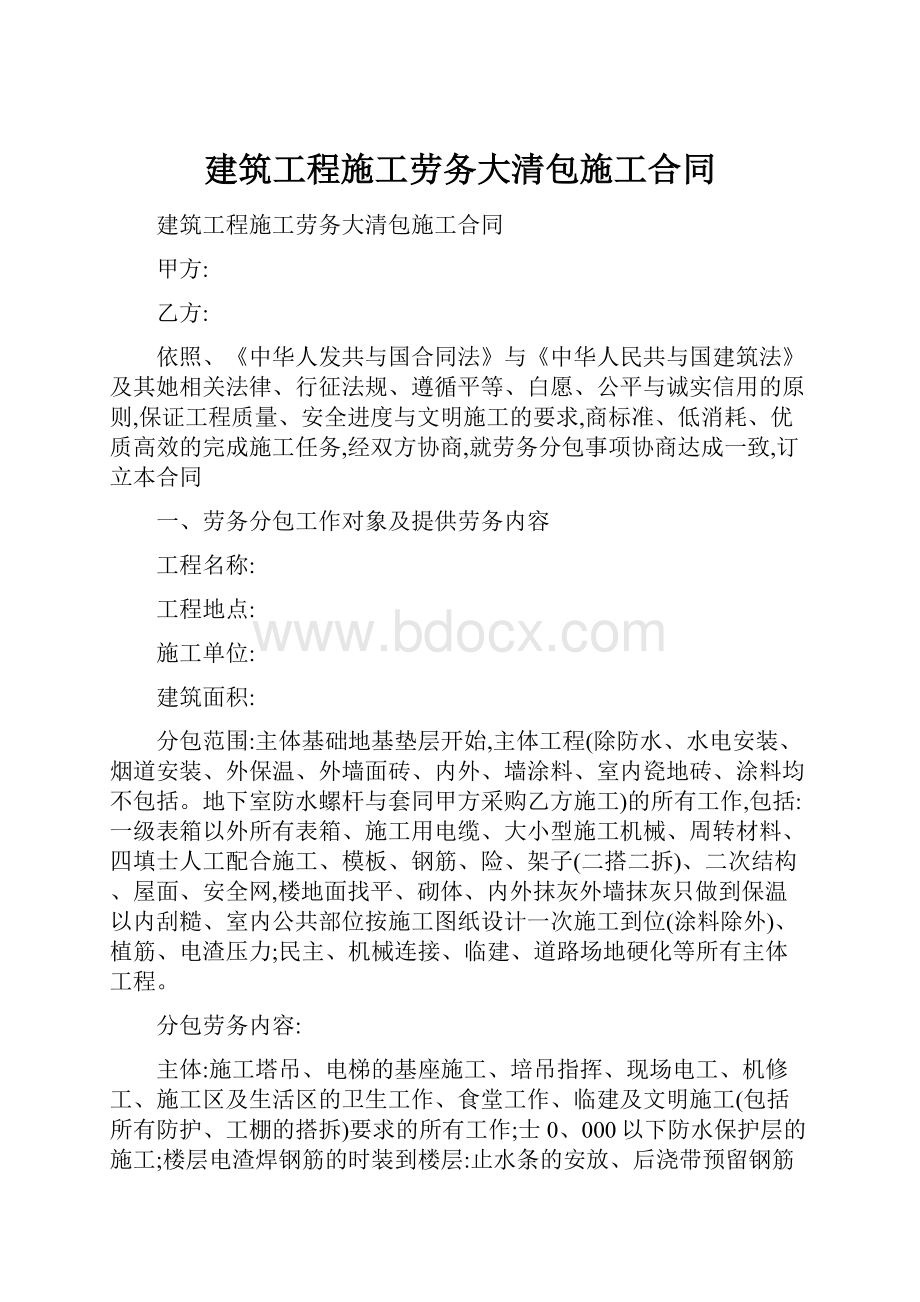 建筑工程施工劳务大清包施工合同.docx_第1页