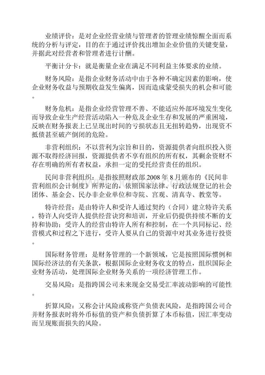 高级财务管理名词解释简答.docx_第3页