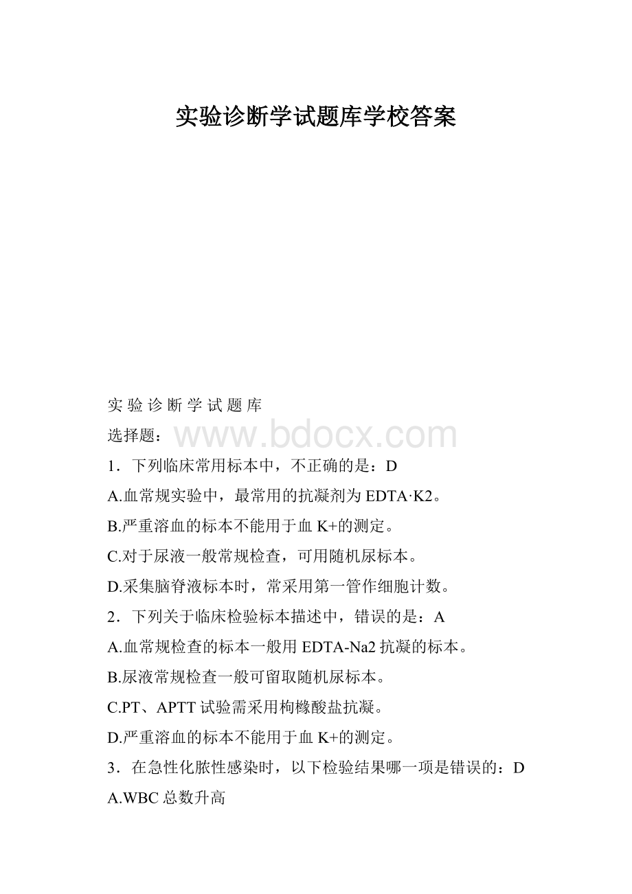 实验诊断学试题库学校答案.docx