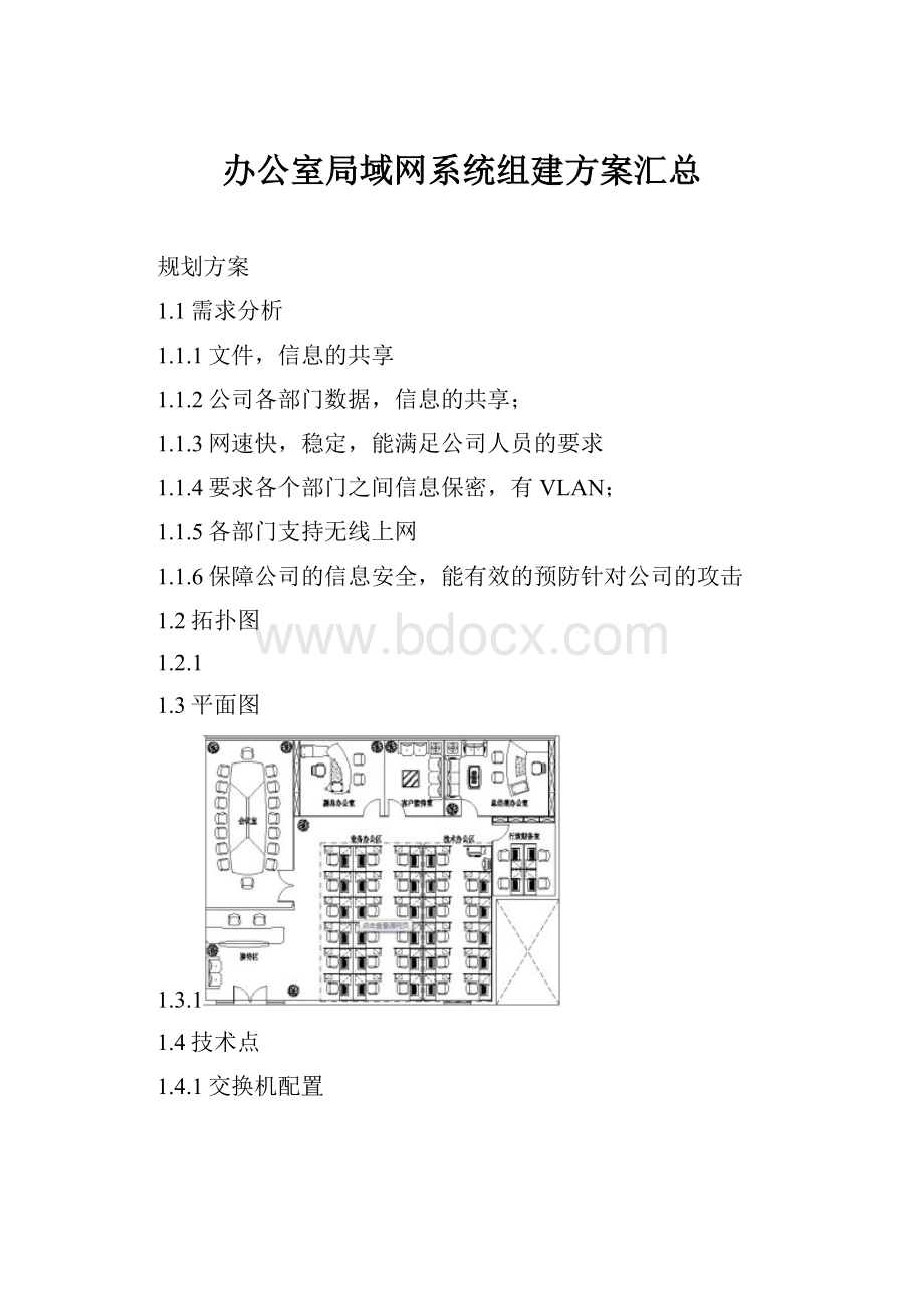 办公室局域网系统组建方案汇总.docx