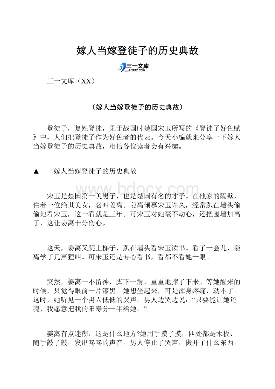 嫁人当嫁登徒子的历史典故.docx