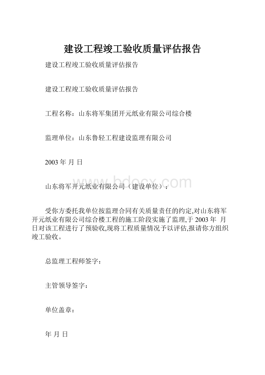 建设工程竣工验收质量评估报告.docx