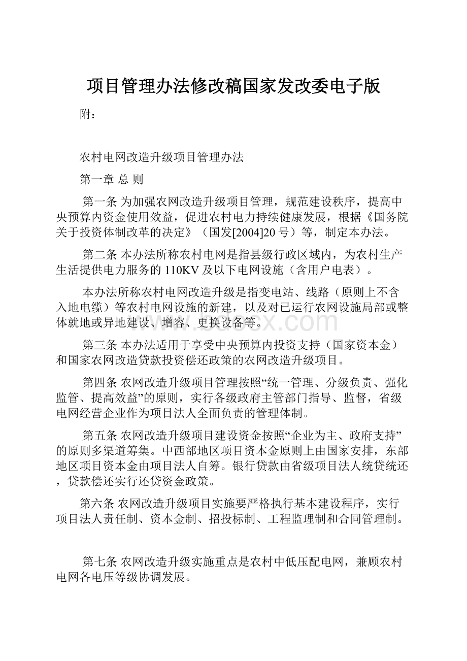 项目管理办法修改稿国家发改委电子版.docx