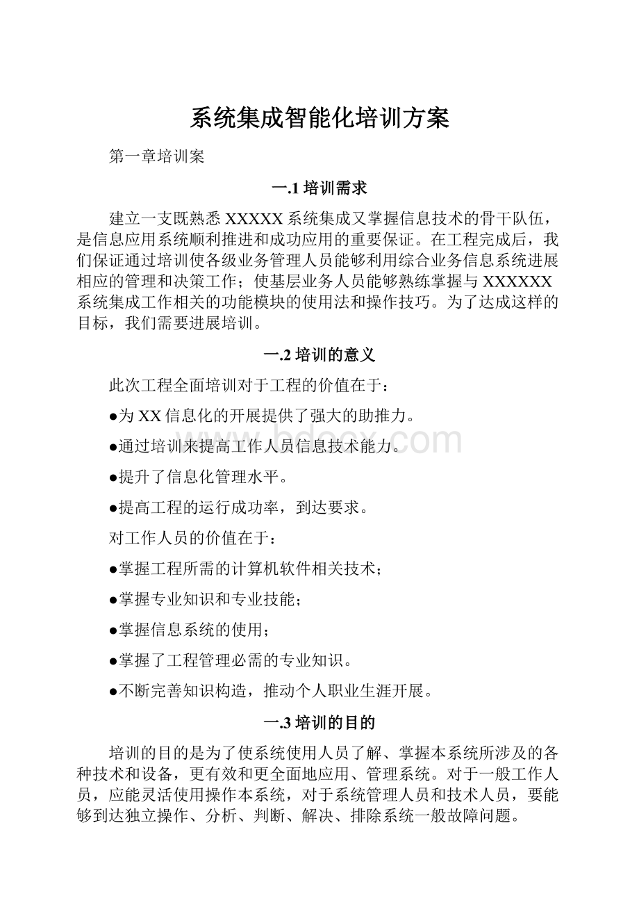 系统集成智能化培训方案.docx_第1页