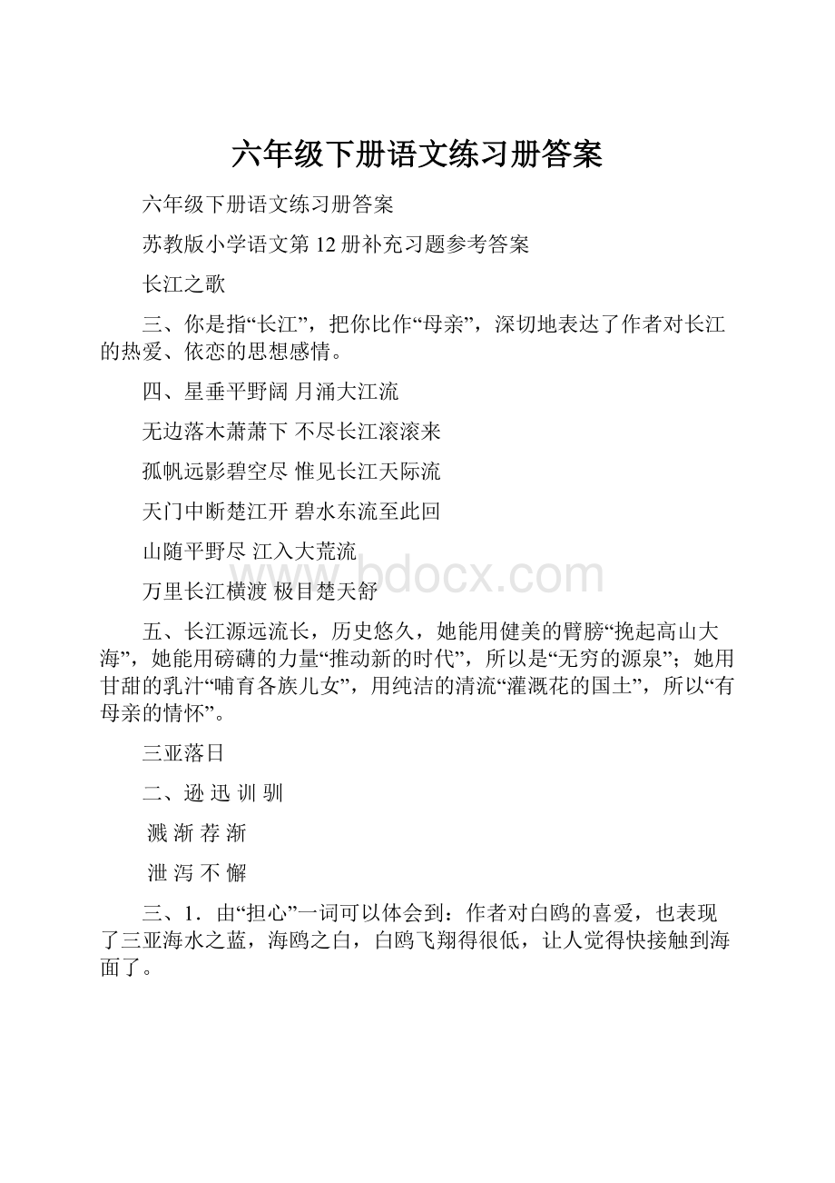 六年级下册语文练习册答案.docx_第1页