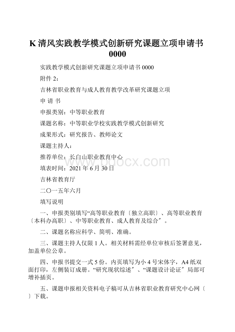 K清风实践教学模式创新研究课题立项申请书0000.docx_第1页