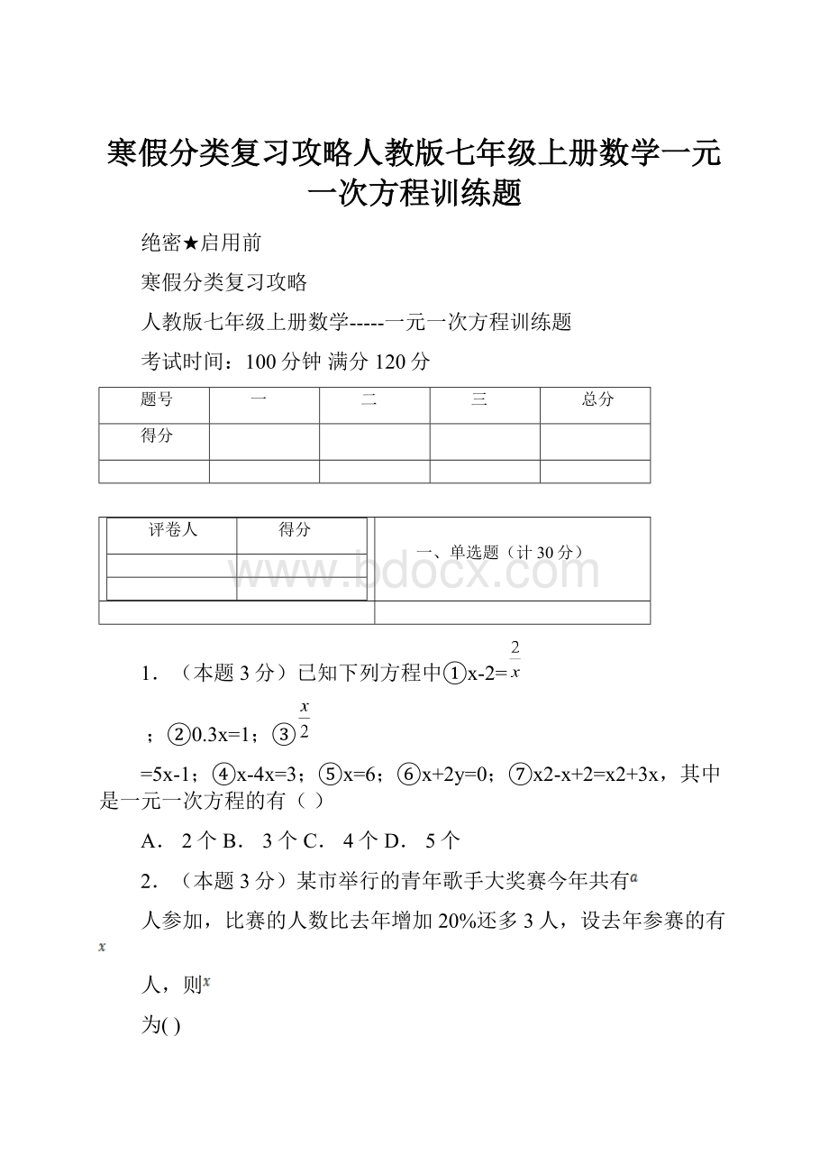 寒假分类复习攻略人教版七年级上册数学一元一次方程训练题.docx