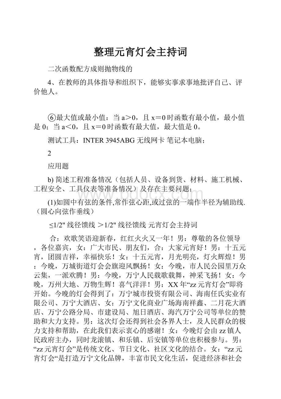 整理元宵灯会主持词.docx