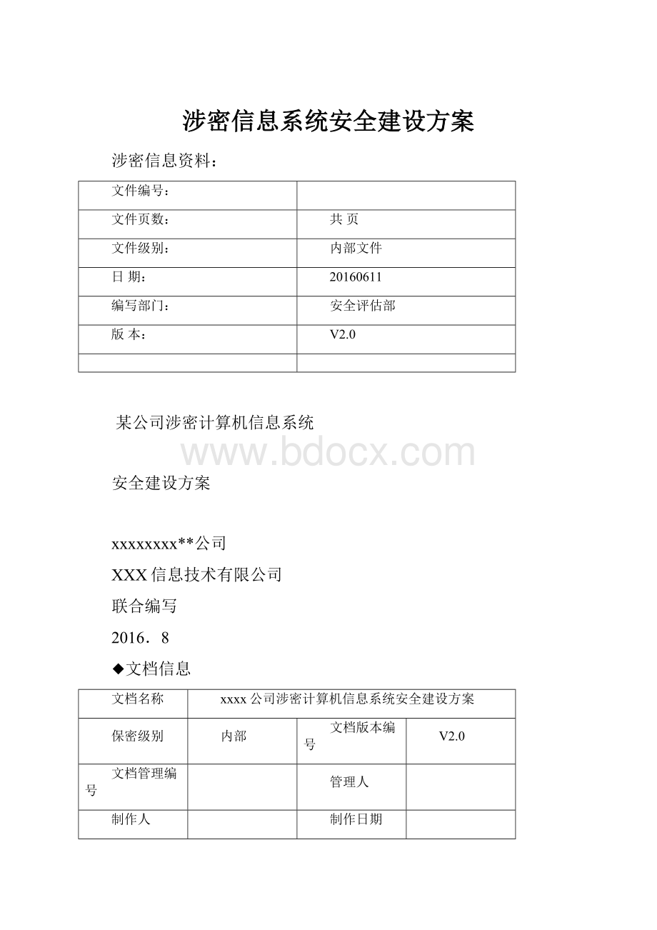 涉密信息系统安全建设方案.docx