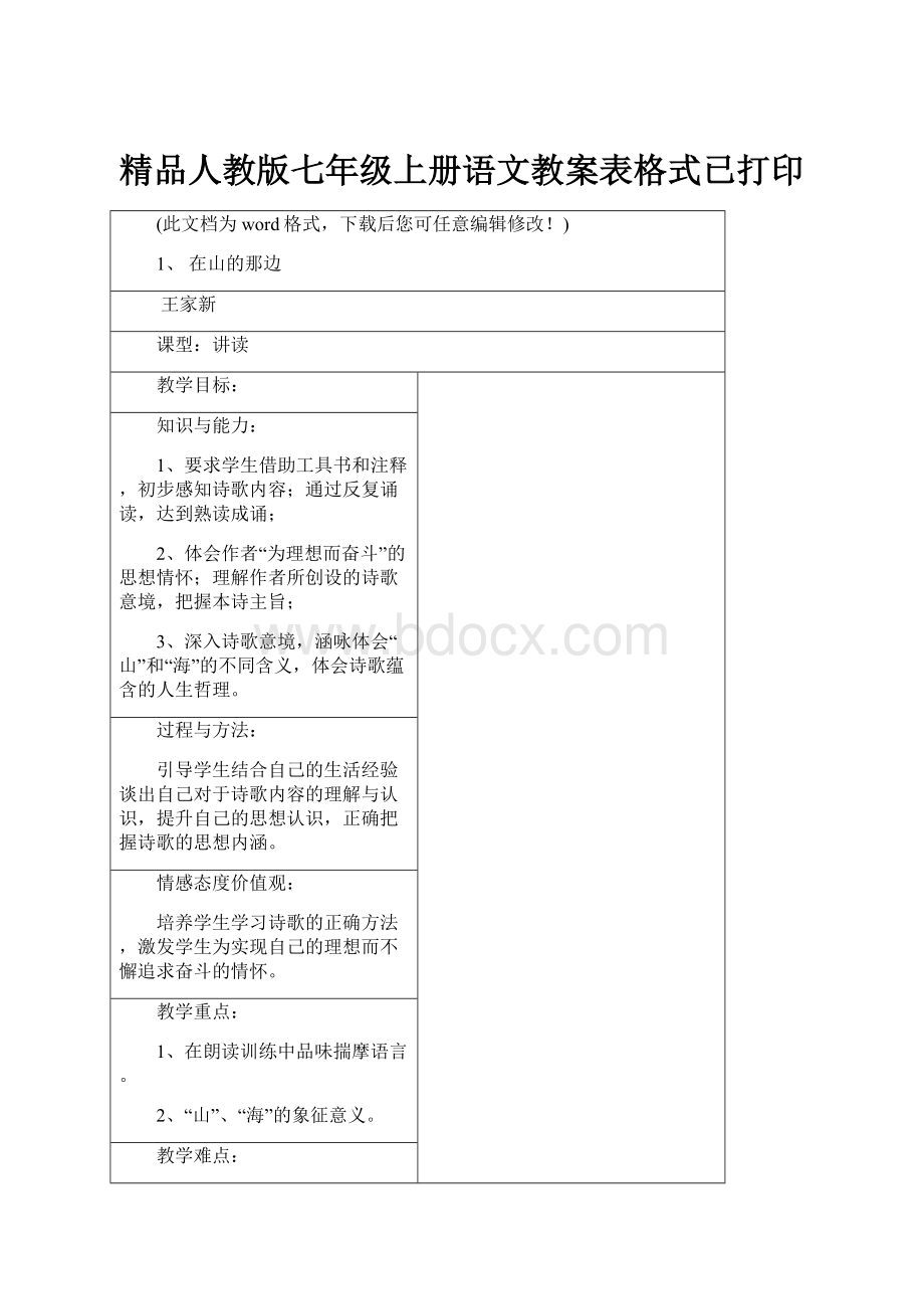 精品人教版七年级上册语文教案表格式已打印.docx_第1页