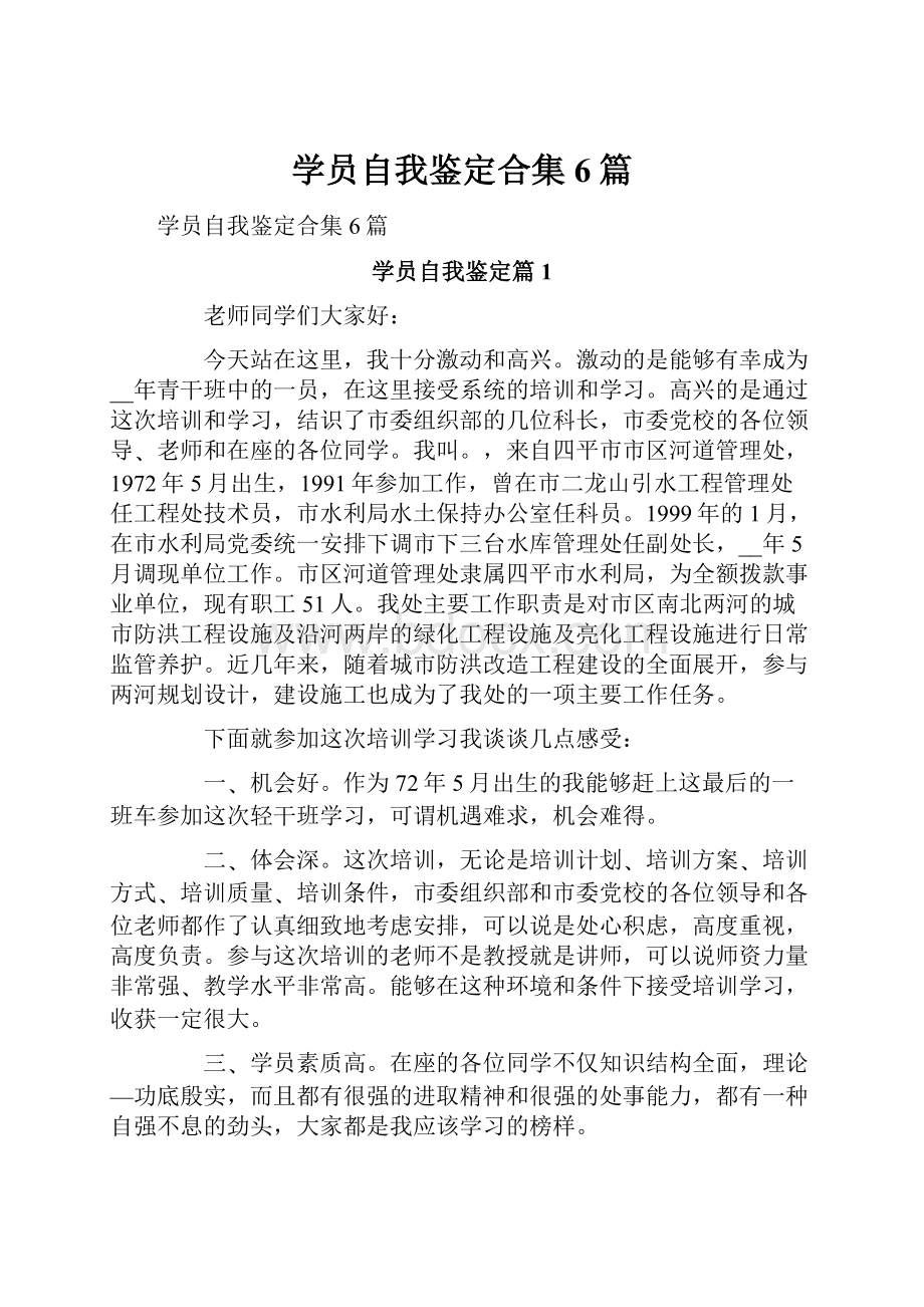 学员自我鉴定合集6篇.docx_第1页