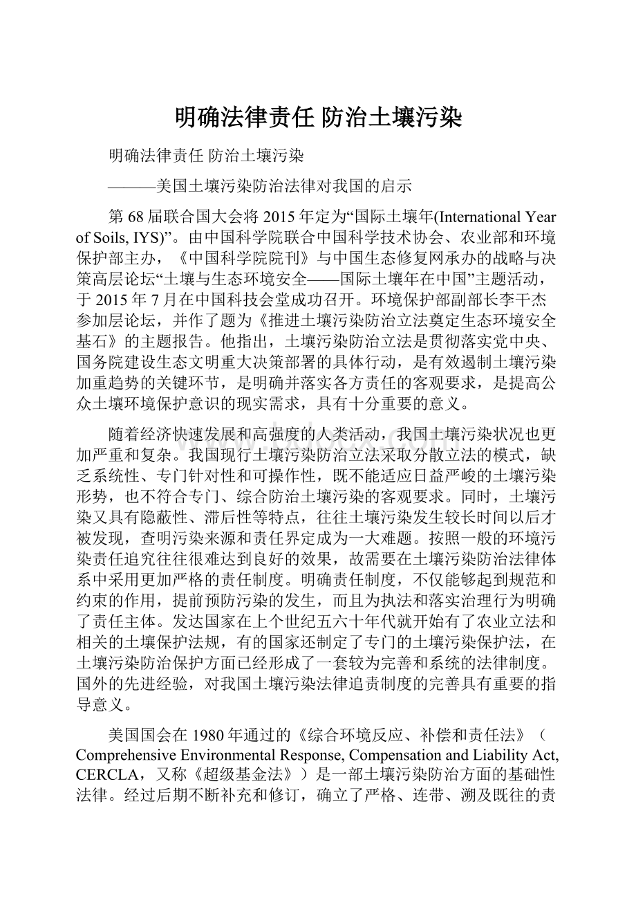 明确法律责任 防治土壤污染.docx