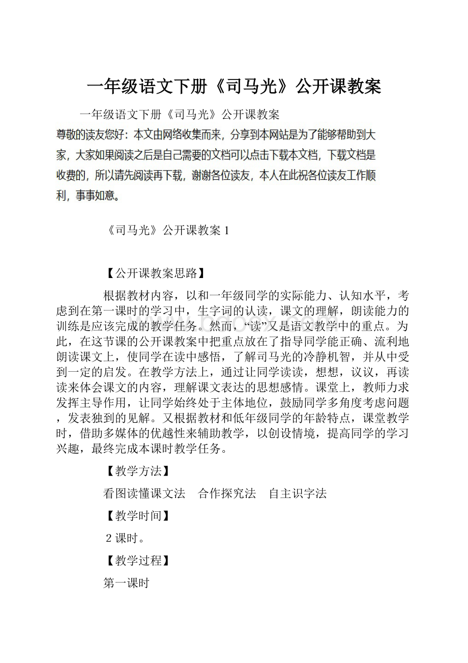 一年级语文下册《司马光》公开课教案.docx