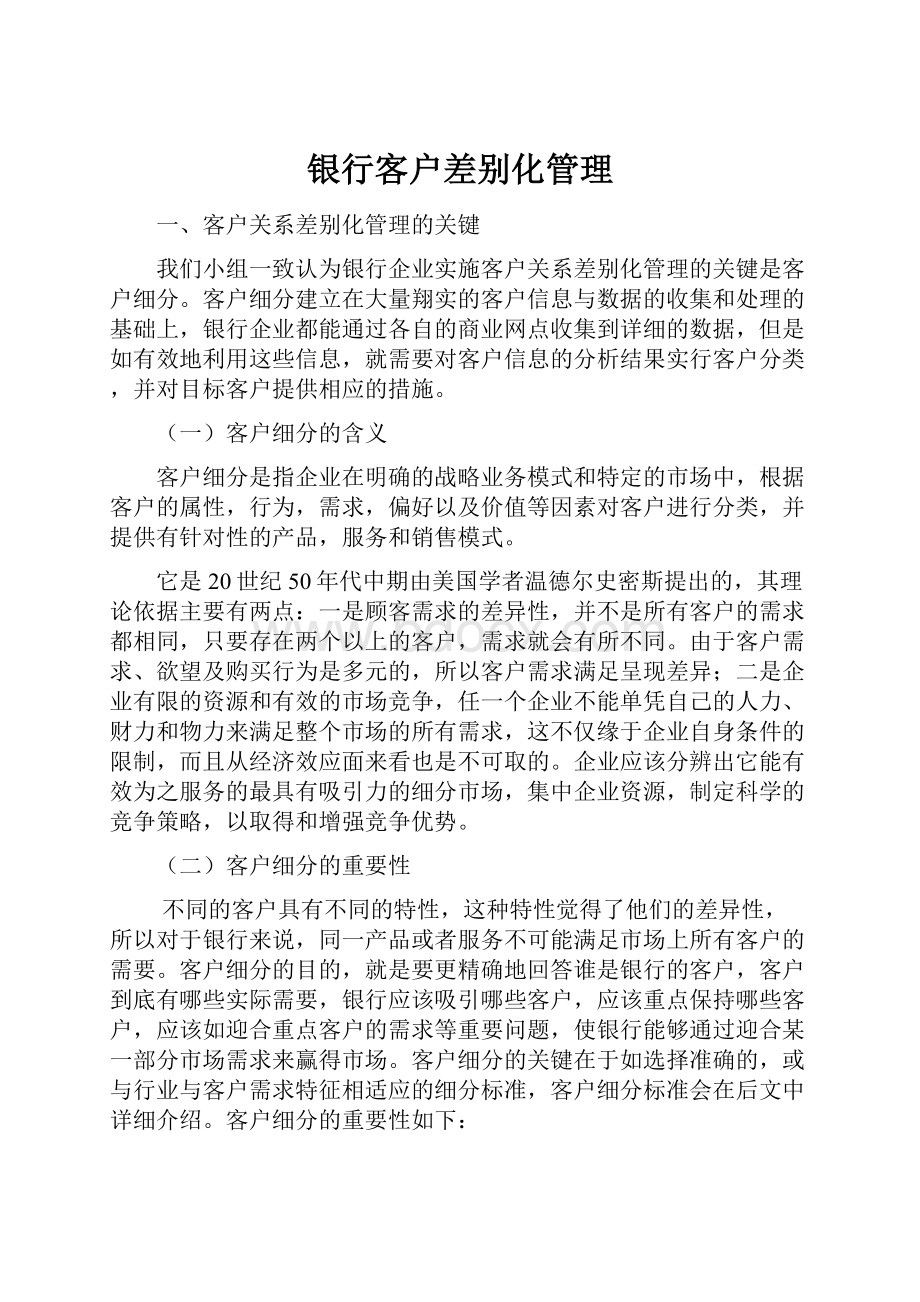 银行客户差别化管理.docx_第1页