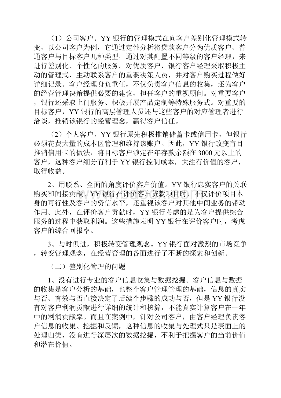 银行客户差别化管理.docx_第3页